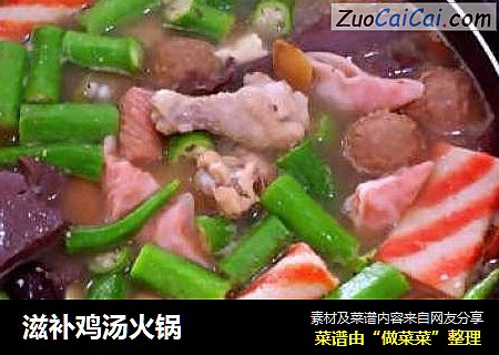 滋补鸡汤火锅