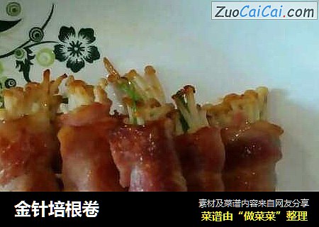 金针培根卷
