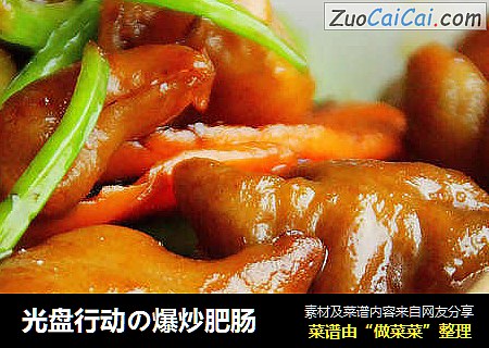 光盘行动の爆炒肥肠
