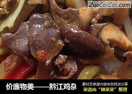 价廉物美——黔江鸡杂