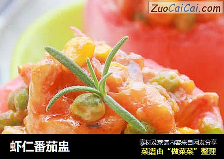 虾仁番茄盅