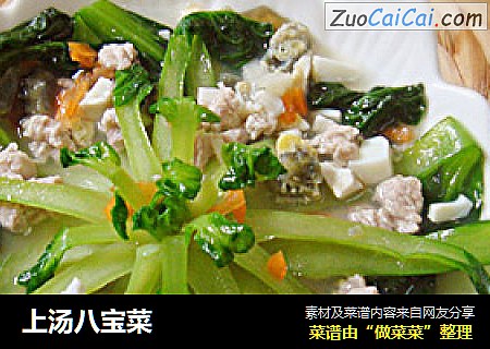 上汤八宝菜