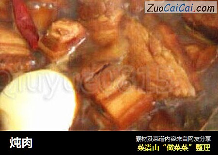 炖肉