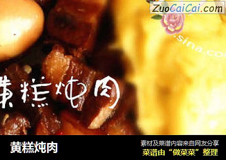 黄糕炖肉