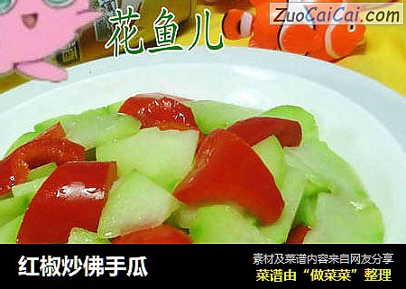 红椒炒佛手瓜