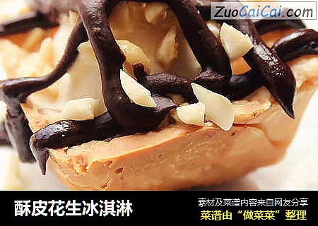 酥皮花生冰淇淋