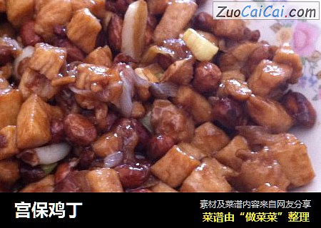 宫保鸡丁
