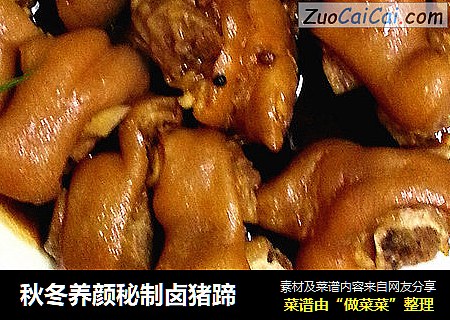 秋冬养颜秘制卤猪蹄
