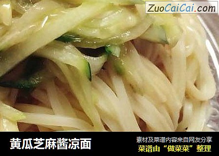 黄瓜芝麻酱凉面