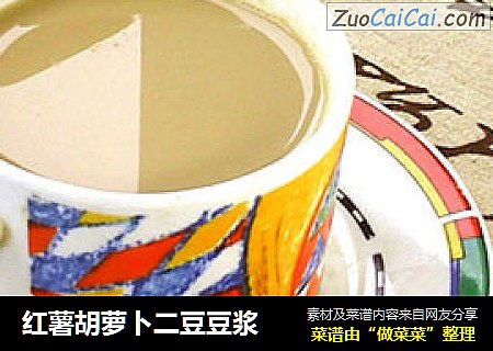 红薯胡萝卜二豆豆浆