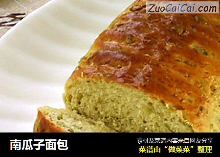 南瓜子面包