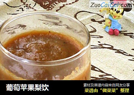 葡萄苹果梨饮