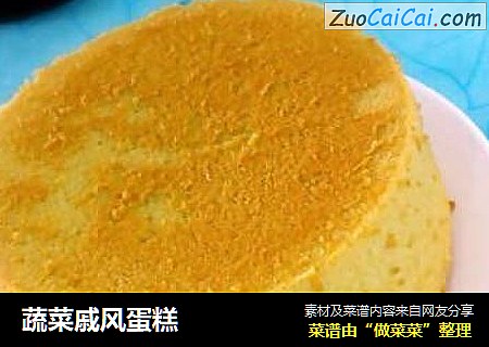 蔬菜戚风蛋糕