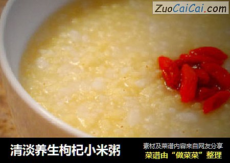 清淡养生枸杞小米粥