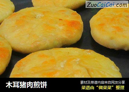 木耳猪肉煎饼
