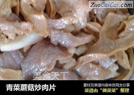 青菜蘑菇炒肉片