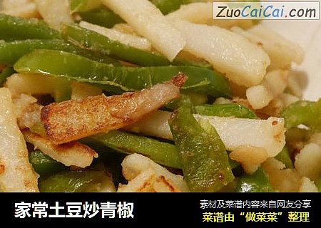 家常土豆炒青椒