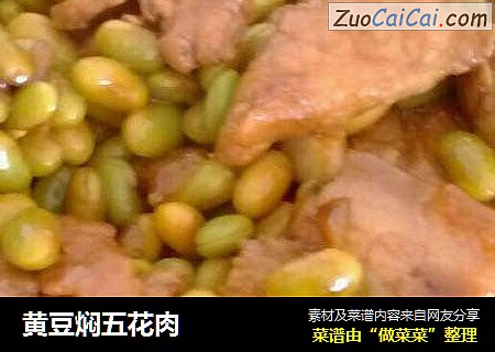 黄豆焖五花肉