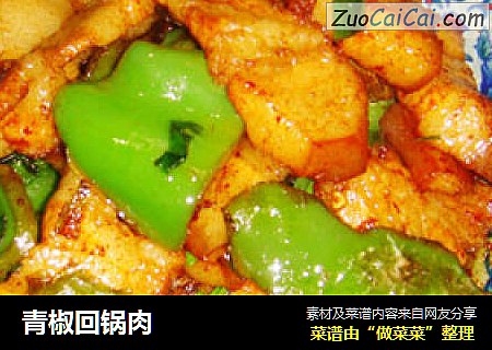 青椒回锅肉