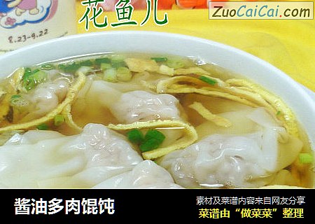 酱油多肉馄饨