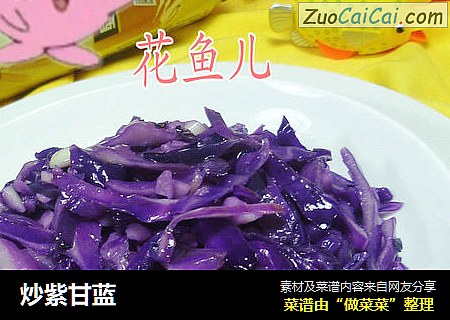 炒紫甘蓝