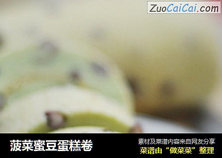 菠菜蜜豆蛋糕卷