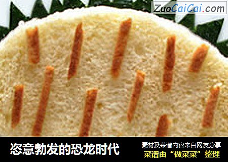 恣意勃发的恐龙时代
