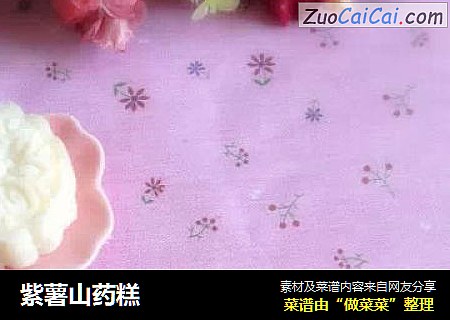 紫薯山药糕