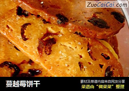 蔓越莓饼干