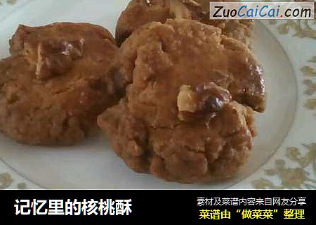 记忆里的核桃酥