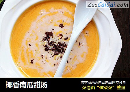 椰香南瓜甜汤