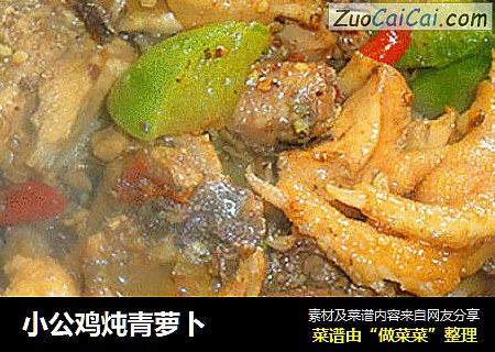 小公鸡炖青萝卜