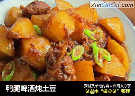 鸭腿啤酒炖土豆