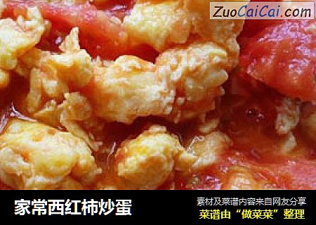 家常西红柿炒蛋