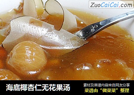 海底椰杏仁无花果汤
