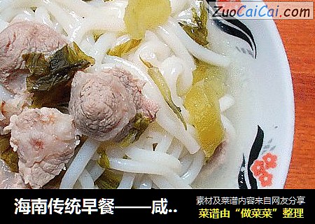 海南传统早餐——咸菜瘦肉粗粉汤