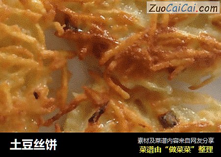 土豆丝饼