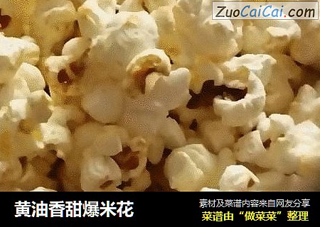 黄油香甜爆米花