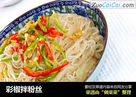 彩椒拌粉丝