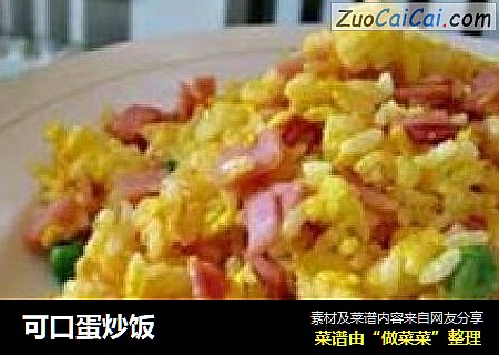 可口蛋炒饭