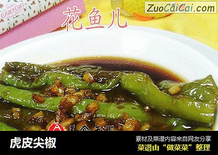 虎皮尖椒