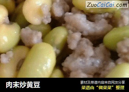 肉末炒黄豆