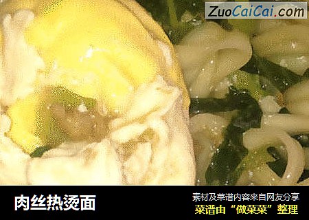 肉丝热烫面