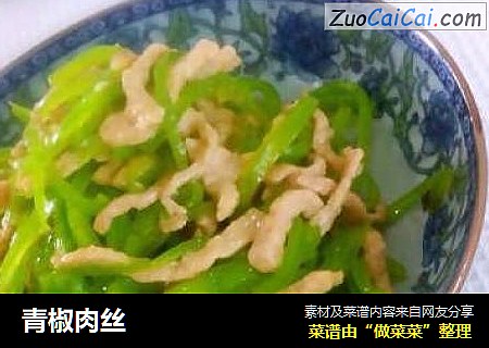 青椒肉丝