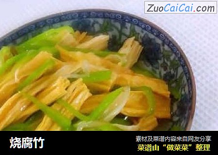 烧腐竹