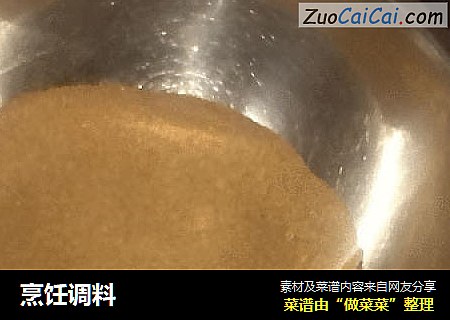 烹饪调料