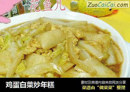 鸡蛋白菜炒年糕
