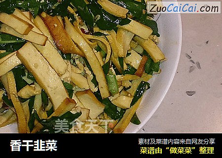 香干韭菜