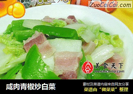 咸肉青椒炒白菜