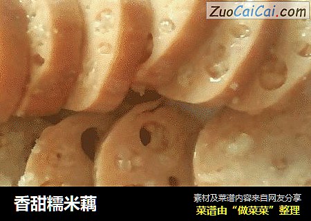 香甜糯米藕